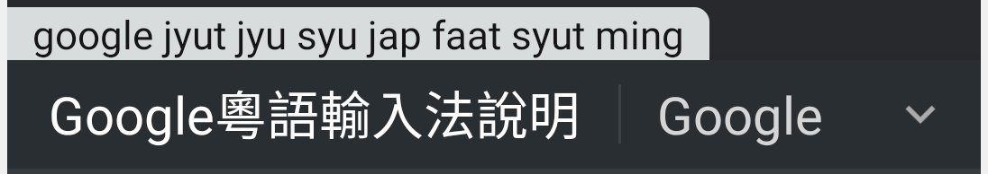 粤语的拼音怎么拼？