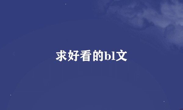 求好看的bl文