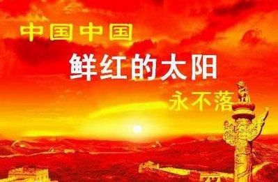 中国中国鲜红的太阳永不落的歌词