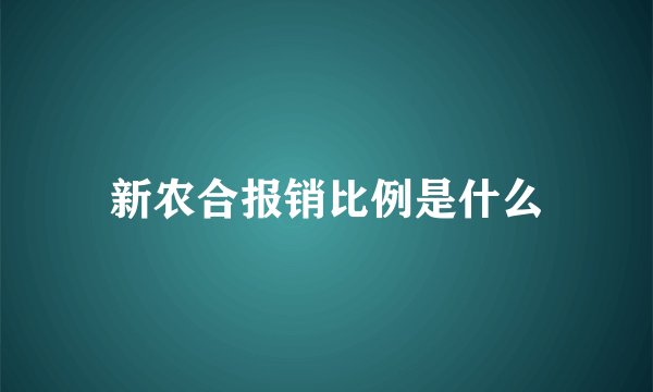 新农合报销比例是什么