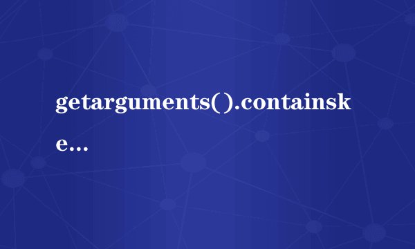 getarguments().containskey()作用