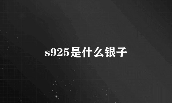 s925是什么银子