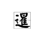 “暹”字怎么念？