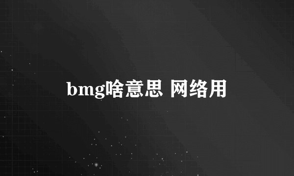bmg啥意思 网络用