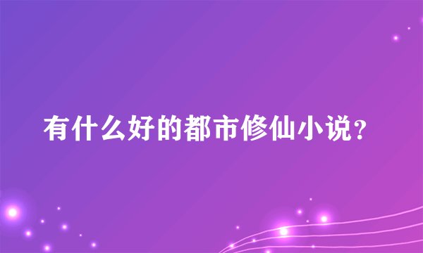 有什么好的都市修仙小说？