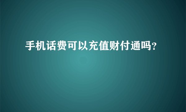 手机话费可以充值财付通吗？