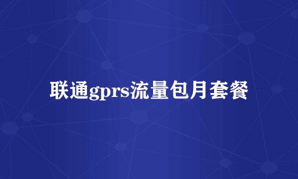 联通gprs流量包月套餐