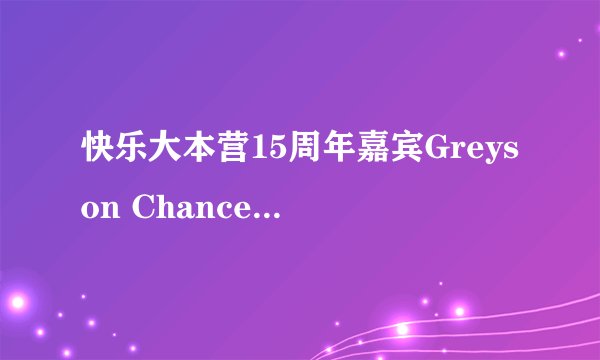 快乐大本营15周年嘉宾Greyson Chance唱的什么歌曲