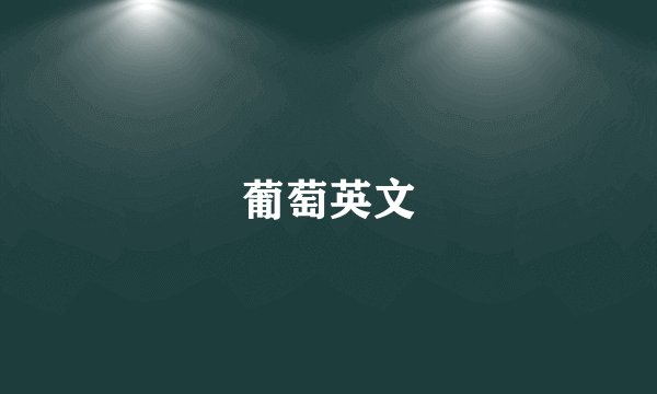 葡萄英文