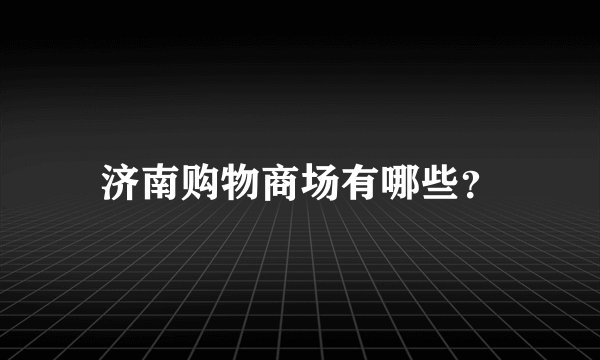 济南购物商场有哪些？