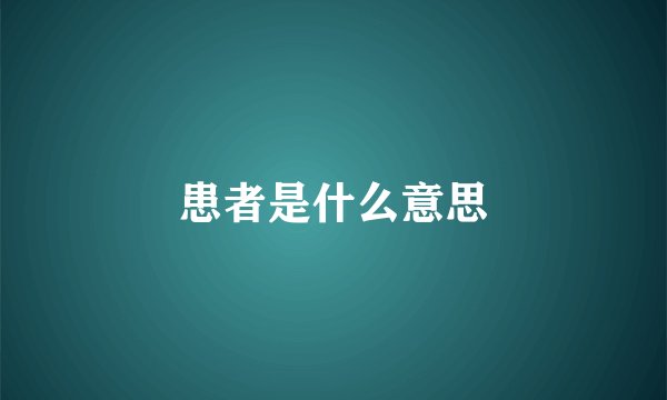 患者是什么意思