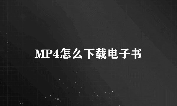 MP4怎么下载电子书