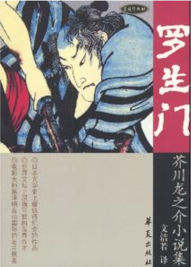 罗生门有什么含义