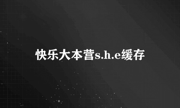 快乐大本营s.h.e缓存