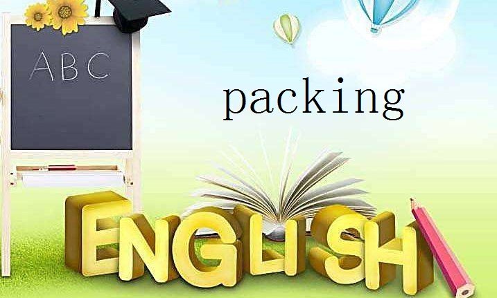 packaging 和packing的区别？