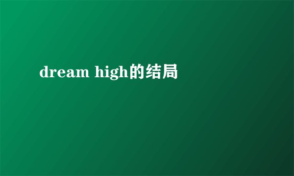 dream high的结局