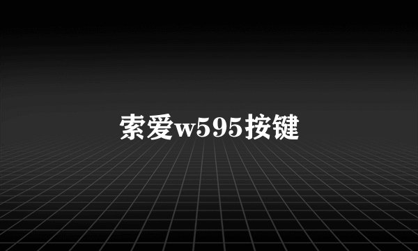 索爱w595按键
