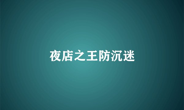 夜店之王防沉迷