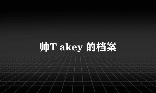 帅T akey 的档案