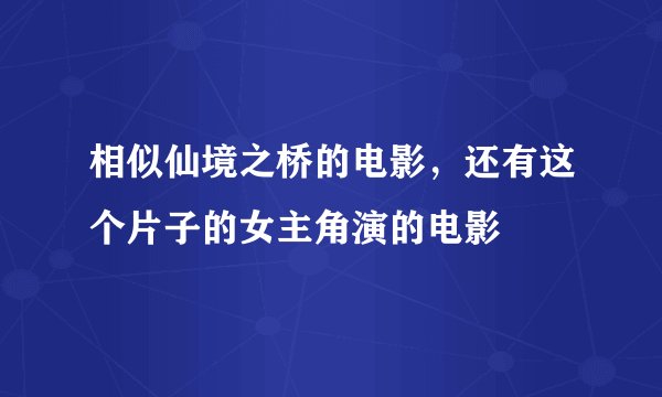 相似仙境之桥的电影，还有这个片子的女主角演的电影