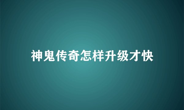 神鬼传奇怎样升级才快
