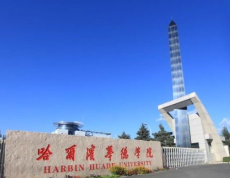 哈尔滨华德学院是几本？