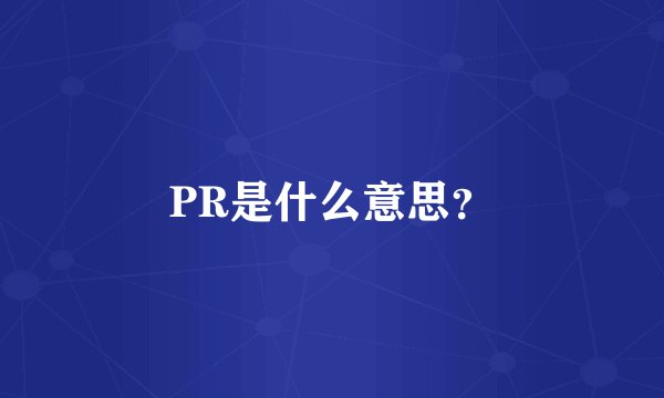 PR是什么意思？
