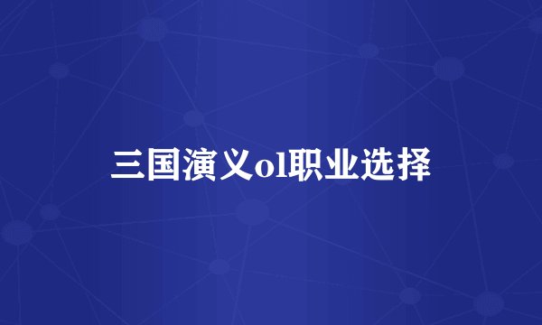三国演义ol职业选择