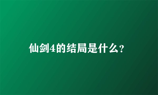 仙剑4的结局是什么？