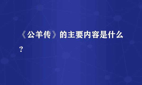 《公羊传》的主要内容是什么？
