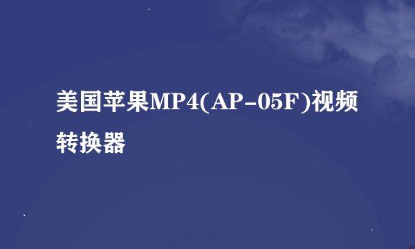 美国苹果MP4(AP-05F)视频转换器