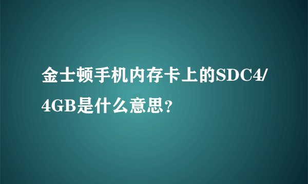 金士顿手机内存卡上的SDC4/4GB是什么意思？