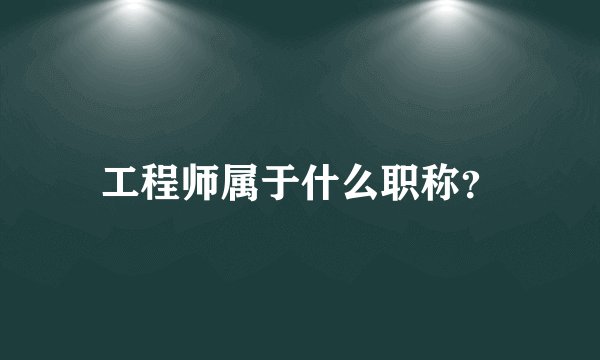 工程师属于什么职称？