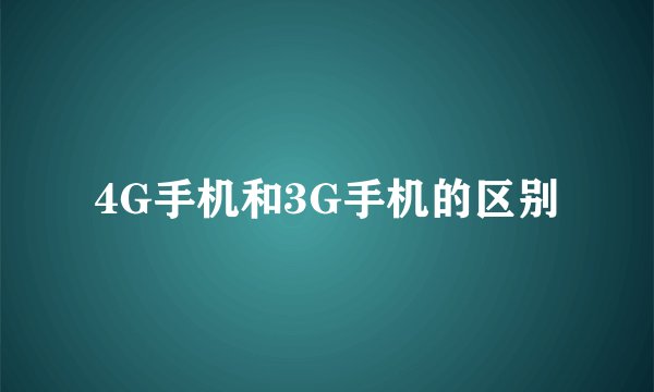 4G手机和3G手机的区别