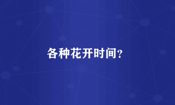 各种花开时间？