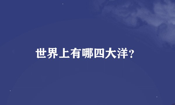 世界上有哪四大洋？