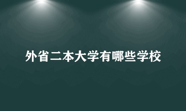 外省二本大学有哪些学校