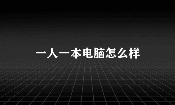 一人一本电脑怎么样