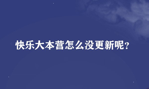 快乐大本营怎么没更新呢？