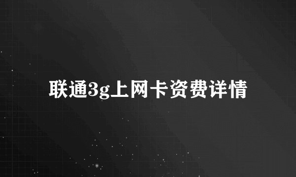 联通3g上网卡资费详情