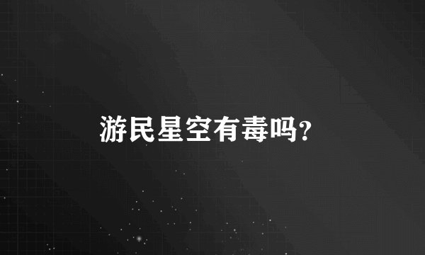游民星空有毒吗？