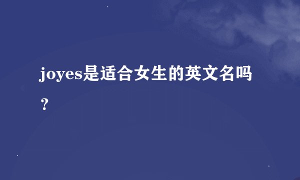 joyes是适合女生的英文名吗？
