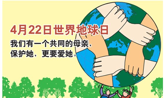 世界地球日是几月几日