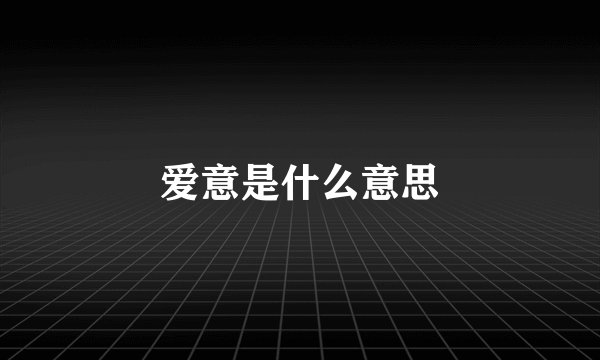 爱意是什么意思