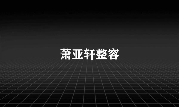萧亚轩整容