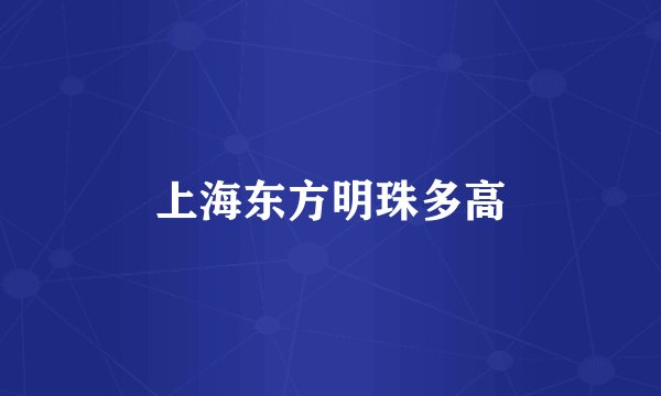 上海东方明珠多高