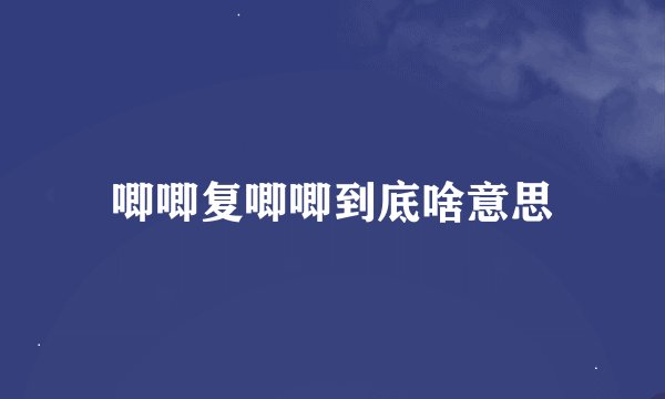 唧唧复唧唧到底啥意思