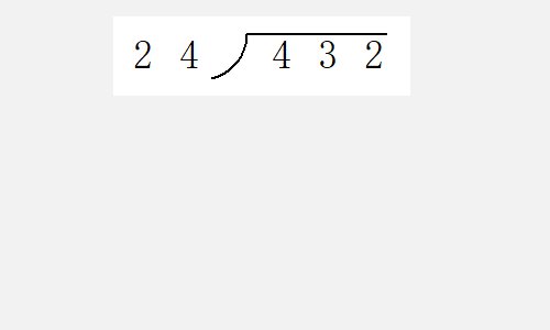 三位数除以两位数的除法算式怎么算