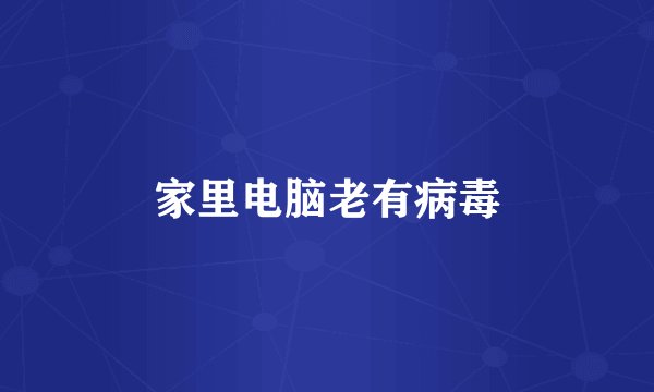 家里电脑老有病毒