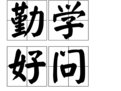 勤学好问的意思 是什么 意思